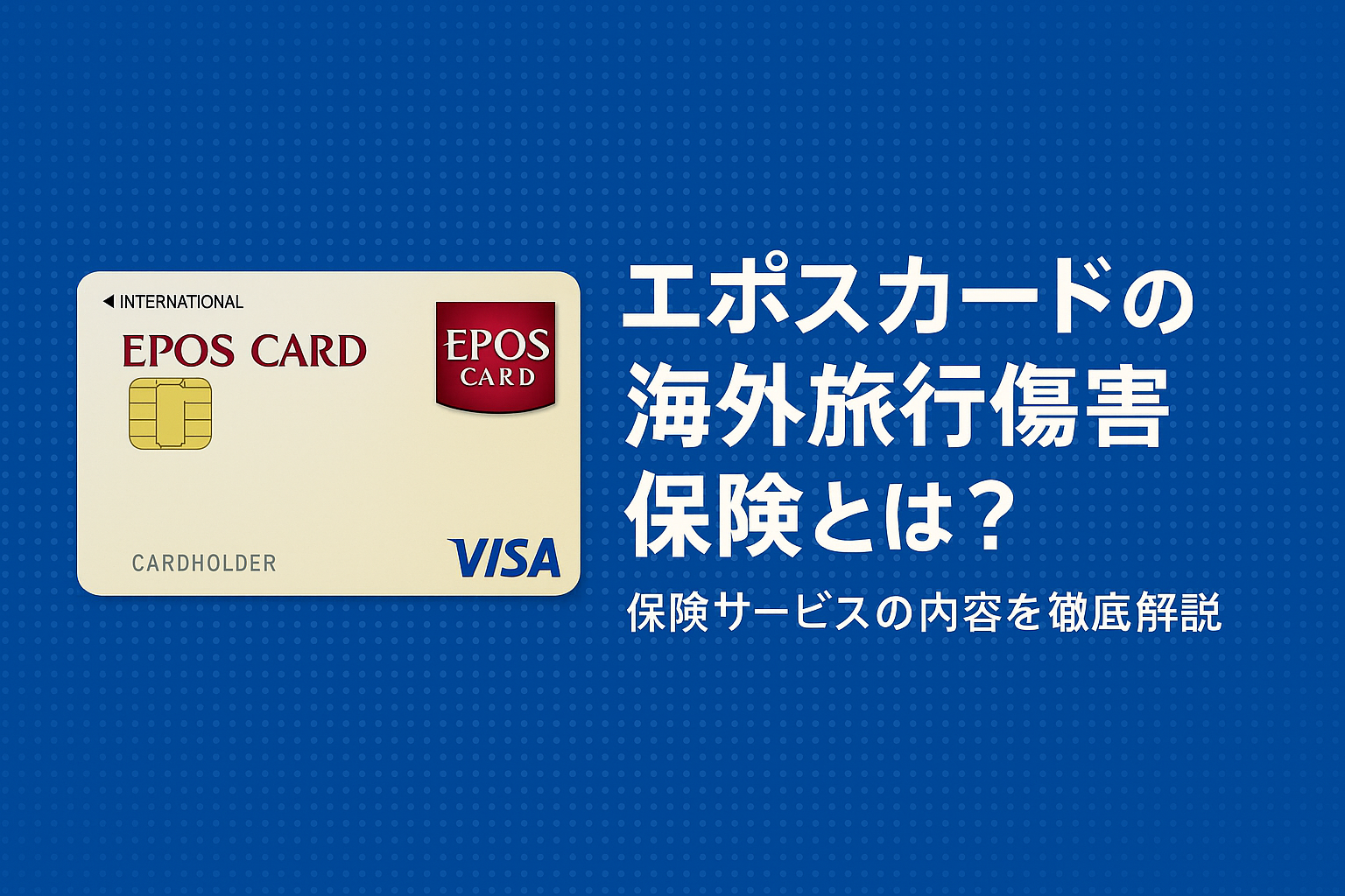 エポスカードの海外旅行傷害保険とは？保険サービスの内容を徹底解説